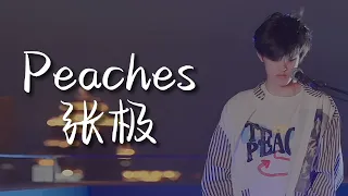 【TF家族三代 张极】《Peaches》歌詞