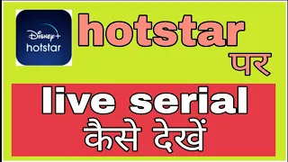 hotstar pe live serial kaise dekhe ( @funciraachannel )