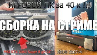 XEON 2667 v4 | RTX 2060 Super 8 gb OC | Сборка ПК ксеон | ИГРОВОЙ ПК за 40к | Сборка на Стриме