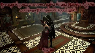 Русская озвучка Сераны патча Serana Dialogue Add-On / SDA к броне DX Crimson Blood для Skyrim SE