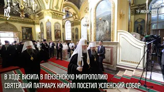 Святейший Патриарх Кирилл посетил Успенский собор г. Пензы