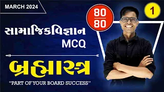 Std 10 Social Science IMP MCQs For March 2024 | Brahmastra - " બ્રહ્માસ્ત્ર " : 1 | નવી પેપર પદ્ધતિ