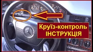 Мерседес W124 w140 w201 круїз-контроль від А до Я - "ІНСТРУКЦІЯ"