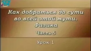 Физика для чайников. Урок 1. Физика - наука о природе