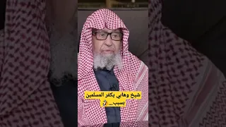 صالح الفوزان|يفـجرها من لم يشرب بول البعير كااافر زنديق مرتد😱🤣اضحك على عقول الوهابية 2022