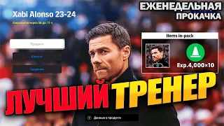 ЛУЧШИЙ ТРЕНЕР В МИРЕ  | ЕЖЕНЕДЕЛЬНАЯ ПРОКАЧКА АККАУНТА В EFOOTBALL 24