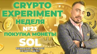 Crypto Experiment. Неделя №23. Покупка монеты SOL