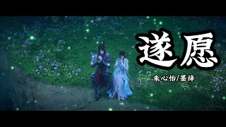 Character Song | Battle Through the Heaven | 遂愿 — 朱心怡/墨绛 《斗破苍穹年番》 | 萧薰儿x萧炎 角色歌