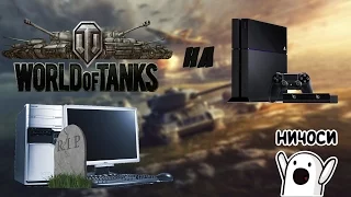 World of Tanks|PS4 или PC что же лучше?