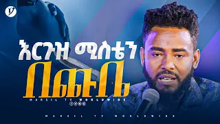 እርጉዝ ሚስቴን በጩቤ  መልካም ወጣት ከቀኑ 6 ሰዓት 2015 ምስክርነት @MARSILTVWORLDWIDE @yonatanakliluofficial