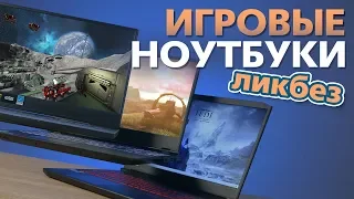 Игровые ноутбуки: ликбез