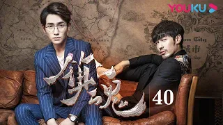 ENGSUB【镇魂 Guardian】EP40 | 白宇朱一龙共同守护两界和平 | 白宇/朱一龙/辛鹏 | 奇幻悬疑片 | 优酷 YOUKU