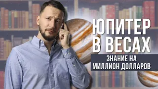 Юпитер в Весах ♎ Юпитер в знаках Зодиака // Ведическая астрология Джйотиш