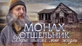 ПРАВОСЛАВНЫЙ ОТШЕЛЬНИК В ЗАБРОШЕННОМ ДОМЕ. МОЛИТВА ИЗМЕНИЛА МНЕ ЖИЗНЬ.