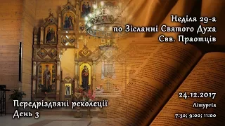 [24/12/17] Неділя 29-та по Зісланні Святого Духа. Свв. Праотців. Реколекції. День 3.