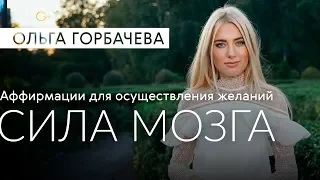 ОЛЬГА ГОРБАЧЕВА — СИЛА АФФИРМАЦИЙ | Сила Мозга