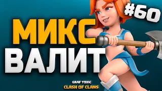 КЛЕШ С НУЛЯ 😏 ВАЛЬКИРИИ НА 10 ТХ 💪 СУПЕР МИКС С ВАЛЬКИРИЯМИ #60 • CLASH OF CLANS