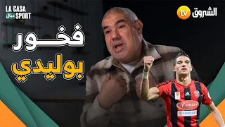والد اللاعب زين الدين #فرحات.. "فخور بوليدي وراضي عليه 1000 بالمائة" 👏😍💪
