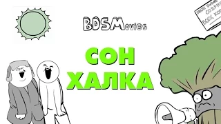 Сон Халка - BDSMovies