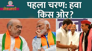 Lok Sabha Election Phase 1 Voting के बाद Modi-Shah, Rahul Gandhi-Akhilesh में कौन आगे? Netanagri