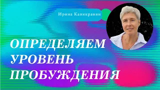 Определяем свой уровень пробуждения. Уровни раскрытия сердца. Ирина Капикранян