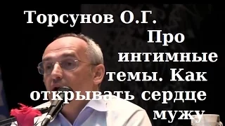 Торсунов О.Г. Про интимные темы. Как открывать сердце мужу. 10.07.2012. Рига.