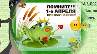 Первое апреля! День смеха! Улыбнись! Музыкальная открытка