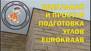 Углы EUROKRAAB. Быстро, просто, идеально. Дядя Саша не соврет