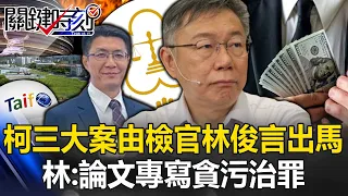 The three major cases of Ke Wenzhe were handled by prosecutor Lin Junyan of the Black Money Task For