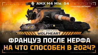 AMX M4 54 | НЕКОГДА ЛЮБИМЫЙ ВСЕМИ ТАНК ВСЕ ЕЩЕ ГРОЗНЫЙ ПРОТИВНИК