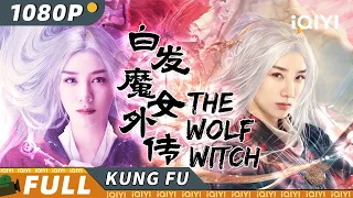 【Multi Sub】《白发魔女外传》/ The Wolf Witch 黄奕饰白发魔女施展诡秘幻术 卷入正邪大战血雨腥风【功夫 武侠 复仇 | 黄奕 施骏喆 | iQIYI 功夫影院-欢迎订阅】