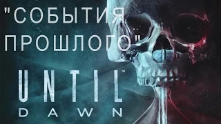 Until Dawn - "События прошлого"