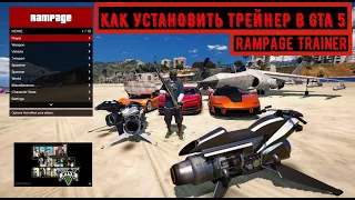 КАК УСТАНОВИТЬ ТРЕЙНЕР Rampage Trainer в GTA 5 (2022)! ОБЗОР Rampage Trainer PC в ГТА 5