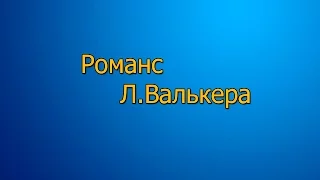 Л .Валькер "Маленький романс" Yuri Zaveruha