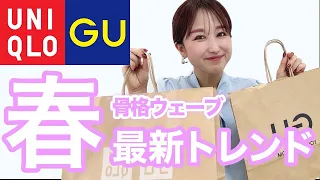 【GU/UNIQLO骨格別コーデ】骨格ウェーブ/春の最新トレンド