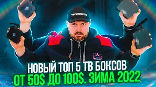 НОВЫЙ ТОП 5 ТВ БОКСОВ ОТ 50$ до 100$ НА ЗИМУ 2022 ГОДА ИЗ КИТАЯ. ПО ВЕРСИИ ТЕХНОЗОН