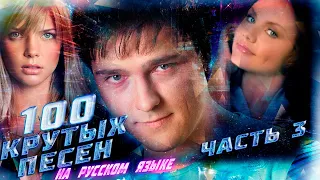 100 КРУТЫХ ПЕСЕН на русском языке (По моему мнению) #3 // Настя Задорожная, МакSим, Юра Шатунов и др