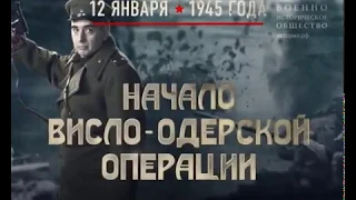 Памятные даты - 12 января 1945 года