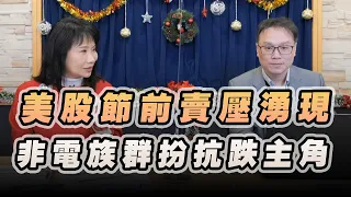 '22.12.23【財經起床號】陳唯泰談「美股節前賣壓湧現  非電族群扮抗跌主角」