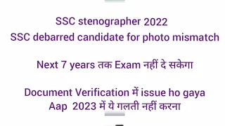 SSC debarred (वंचित करना) Candidate for Photo Mismatch in 2022- SSC Steno 2022 DV issue - सतर्क रहो