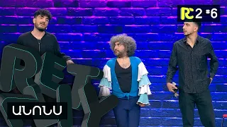 ԱՆՈՆՍ | REALITY COMEDY S2 #6