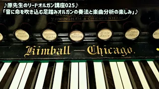 How to play the pump organ 025 原先生のリードオルガン講座「音に命を吹き込む足踏みオルガンの奏法についてのお話と楽曲分析の楽しみ」リードオルガンの弾き方　＃25