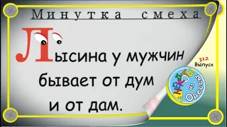 Минутка смеха Отборные одесские анекдоты Выпуск 312