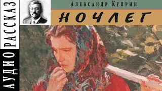 "Ночлег" ● Александр Куприн ● 🎧   Аудио рассказ