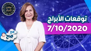 توقعات الأبراج يوم الاربعاء "07/10/2020" مع ميسون منصور - صَح صِح