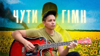 SKOFKA - ЧУТИ ГІМН (КАВЕР)