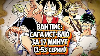 КРАТКИЙ ПЕРЕСКАЗ ВАН ПИСА  (САГА ИСТ БЛЮ) #onepiece  #краткийпересказ #anime #аниме