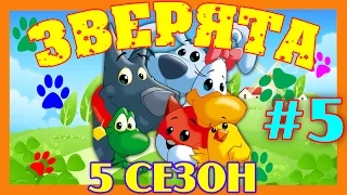 Зверята Все серии - 5 сезон, Сборник № 5 (21 - 25 серии)