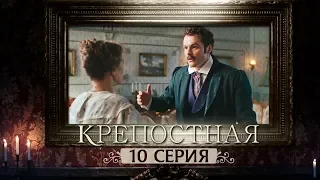 Сериал Крепостная - 10 серия | 1 сезон (2019) HD