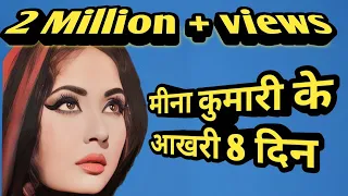 Meena kumari ke akhri 8 din kaise guzre । rare info। facts.